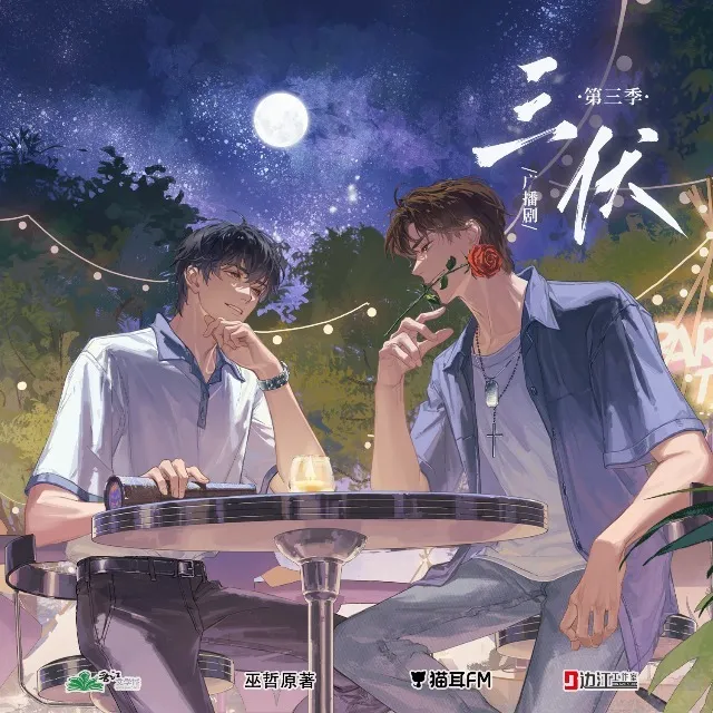 【边江工作室】巫哲原著广播剧《三伏》第三季·第十四期