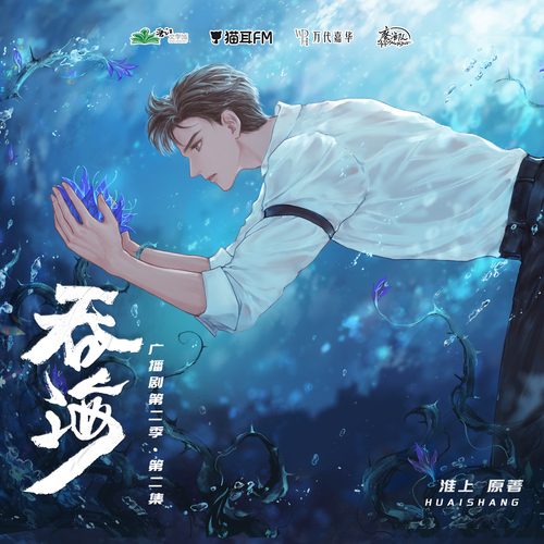 【魔渔队制作】猫耳FM出品 万代嘉华工作室录制 淮上原著广播剧《吞海》第二季第二集