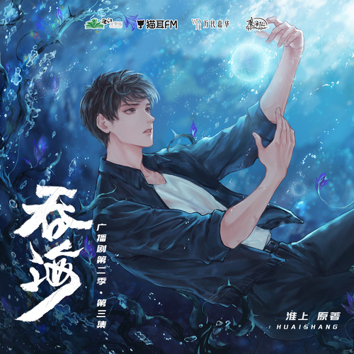 【魔渔队制作】猫耳FM出品 万代嘉华工作室录制 淮上原著广播剧《吞海》第二季第三集