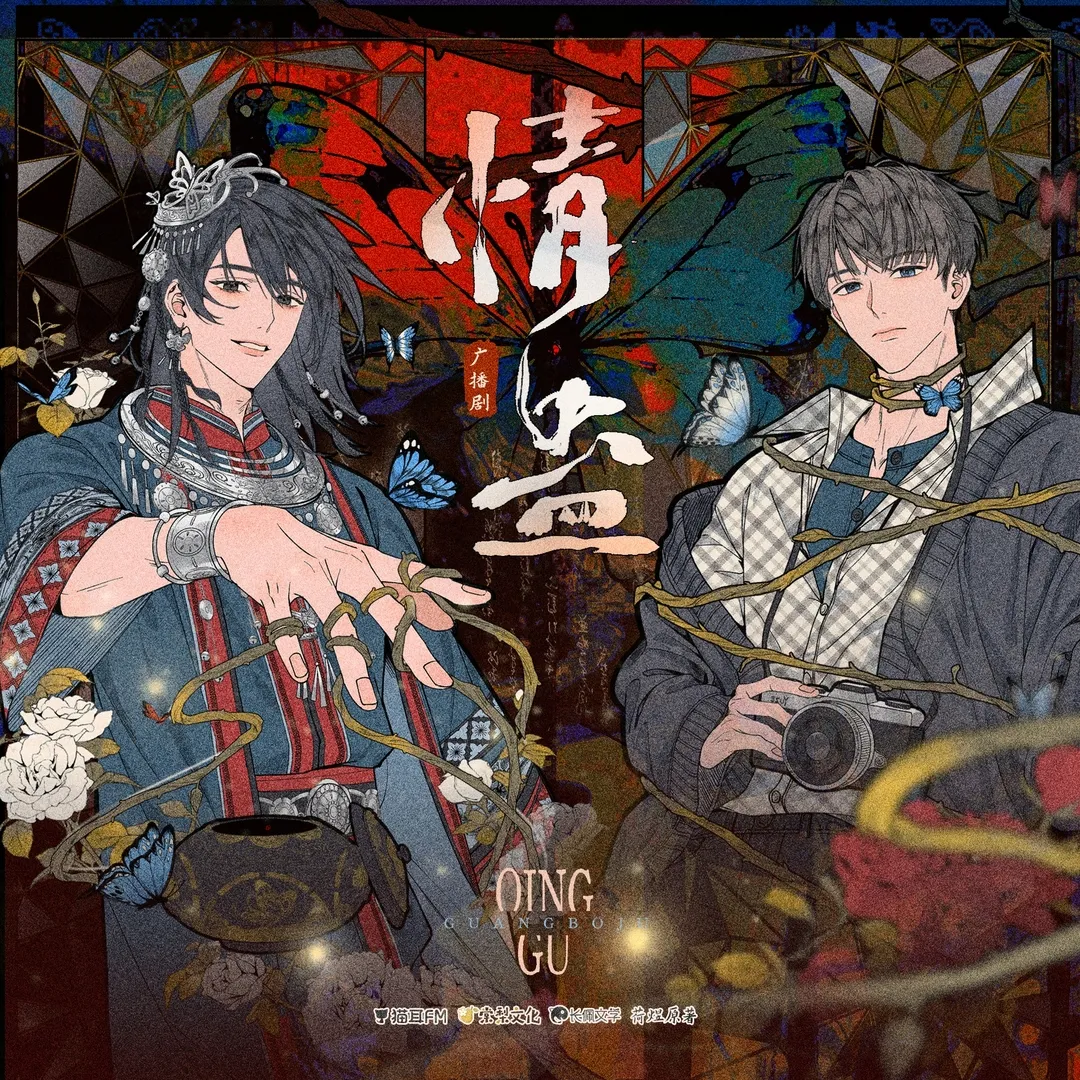 【棠梨文化】荷煜原著全一季广播剧《情蛊》第二期·下