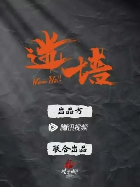 【转】腾讯独播《迷墙》!郭京飞任素汐砸墙挖出千万横财