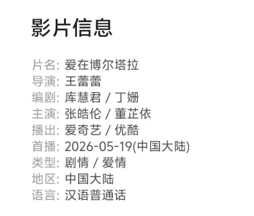 【转】定档5.19《爱在博尔塔拉》:藏在边疆里的双向奔赴