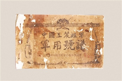 “人在号谱在”-《中国工农红军军用号谱》背后的故事