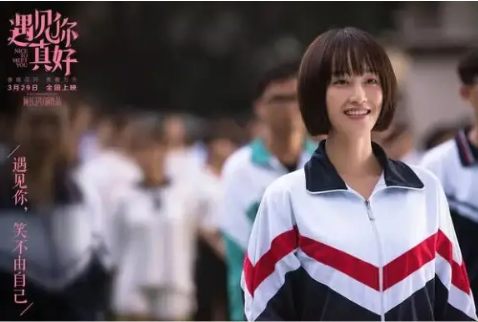 【转】电影推荐 |《遇见你真好》:青春里的遇见,皆是命中注定