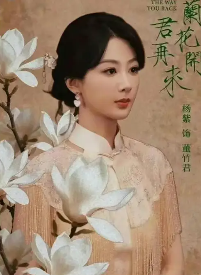 【转】杨紫欧豪新剧双首播!《玉兰花开君再来》解你剧荒