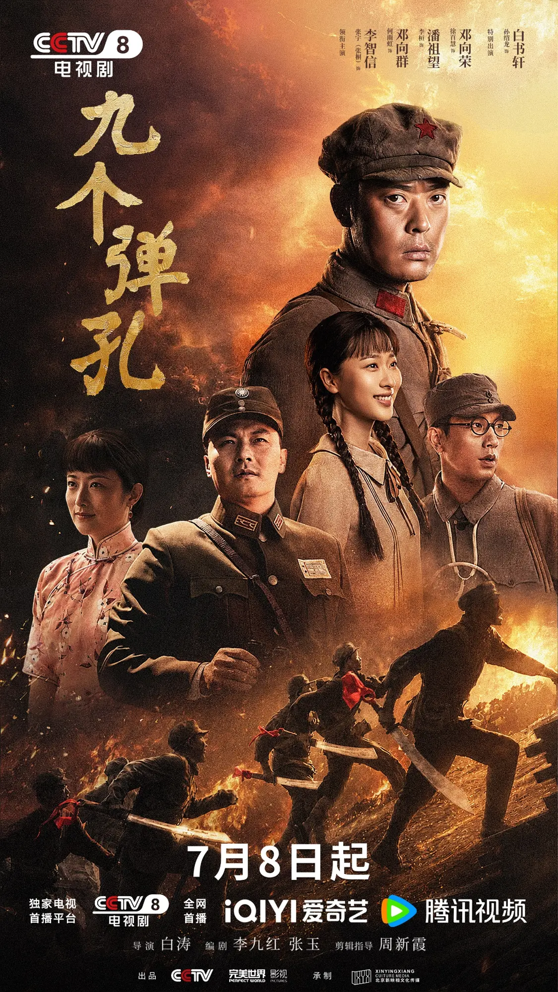 【转】烽火淬勋章,信仰照征途,《九个弹孔》7月8日央视八套首播