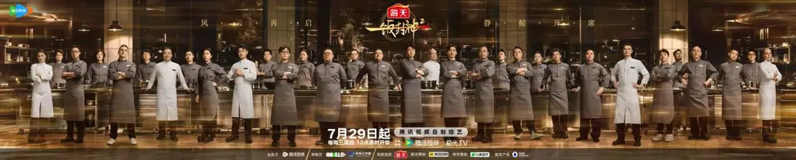 《一饭封神2》百位厨师集结!谢霆锋张勇郑永麒Vicky助力开启“封神”对决!