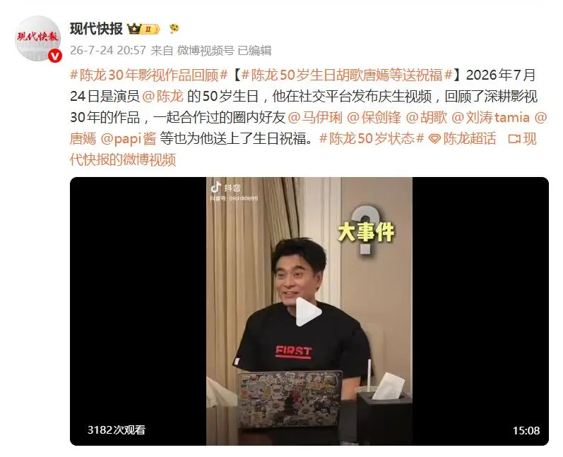 【转】演员陈龙50岁生日,马伊琍 、保剑锋 、胡歌 、刘涛、唐嫣等送祝福