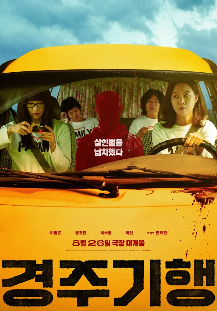 【转】《庆州纪行》8月26日韩国上映 李姃垠孔晓振主演