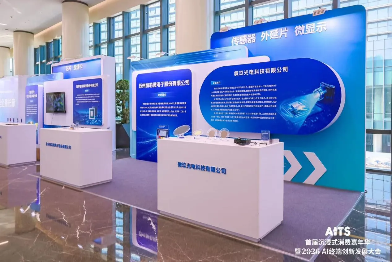 【萌喵】【转载】扎根AI终端产业高地 微玖光电亮相北京亦庄2026 AI终端创新发展大会