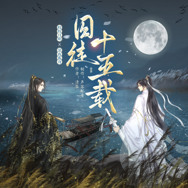 【声客配音制作出品】 猫耳FM 独播 古风纯爱⼴播剧《囚徒十五载》第4集·痴傻小厮竟是墨门少主