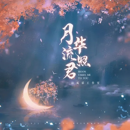 【一语成诺工作室出品】原创古风纯爱广播剧《月华流照君》 全一期