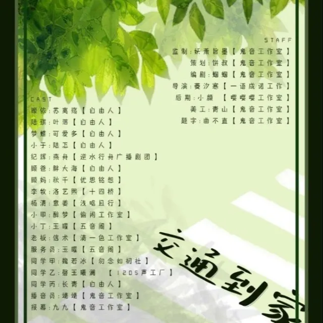【鬼音工作室 出品】现代言情广播剧《交通到家》全一期