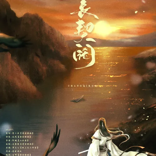【清音雅韵中文配音社团 出品】花冢酒坟原著 | 耽美广播剧《长契阔》(全一期&预告)