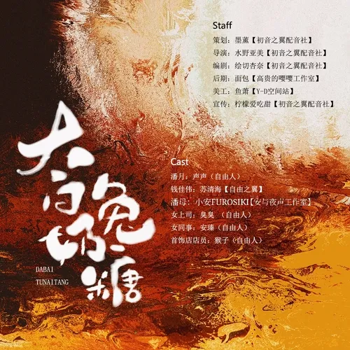 【初音之翼配音社 出品】《大白兔奶糖》全一期