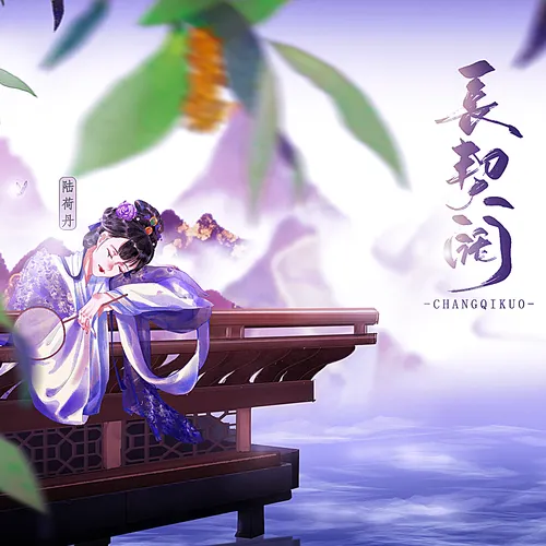 【清音雅韵中文配音社团 出品】花冢酒坟原著 | 耽美广播剧《长契阔》(全一期&预告)