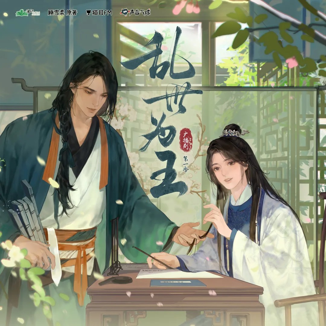 【猫耳FM、声音气球 联合出品】顾雪柔原著丨广播剧《乱世为王》第一季·第二集
