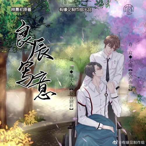 【有缘见制作组出品】林景初原著| 现代广播剧《良辰写意》下期&ED