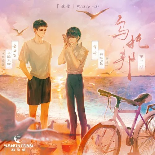 【Sandstorm制作组出品】Black_di原著《乌托邦》第二期&ED(正经太郎/矜持ing)