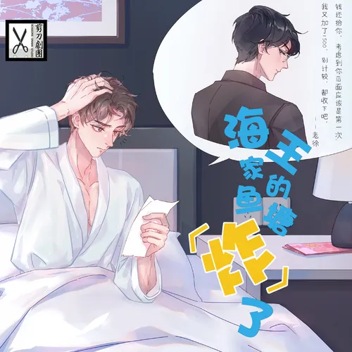 【剪刀剧团出品】《海王家的鱼塘炸了》第一期