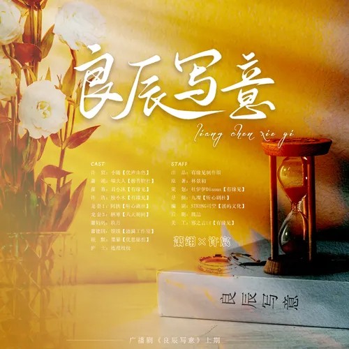 【有缘见制作组出品】林景初原著| 现代广播剧《良辰写意》上期&预告