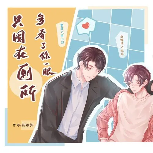【初听FM出品】现代纯爱广播剧《只因在厕所多看了你一眼》第一期&ED