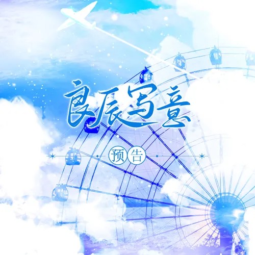 【有缘见制作组出品】林景初原著| 现代广播剧《良辰写意》上期&预告