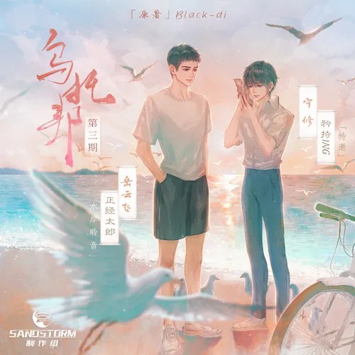 【Sandstorm制作组出品】Black_di原著《乌托邦》第三期&ED(正经太郎/矜持ing)(完结)