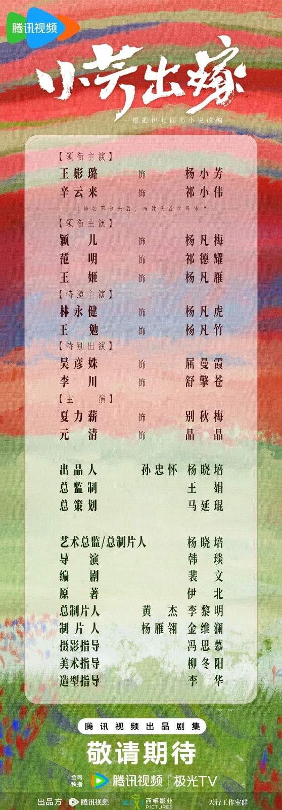 【转】改编自淮南籍作家伊北同名小说!《小芳出嫁》官宣开机