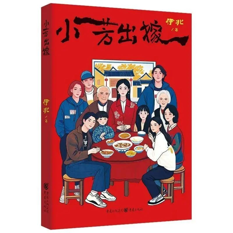 【转】改编自淮南籍作家伊北同名小说!《小芳出嫁》官宣开机