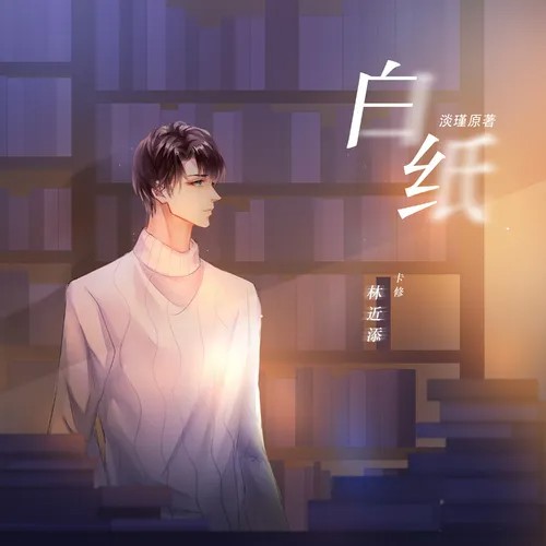 【个人剧】淡瑾原著|现代都市广播剧《白纸》第一期&预告&ED
