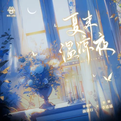 【麻花工作室出品】原创现代言情广播剧《夏末温凉夜》第三期(完结)