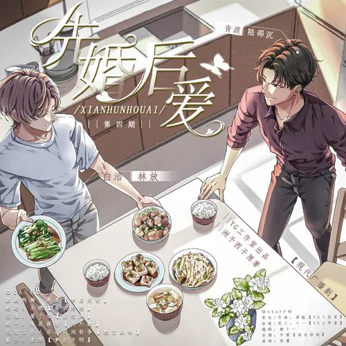 【YG工作室出品】洲予西子原著 | 现代ABO广播剧【先婚后爱】第四期(胚芽版)青渡&林放