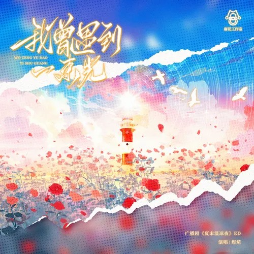 【麻花工作室出品】原创现代言情广播剧《夏末温凉夜》第一期