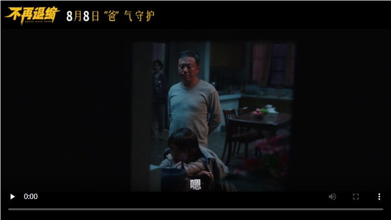 【转】电影《不再退缩》8月8日上映 左小青揭秘“女儿的三个老爸”