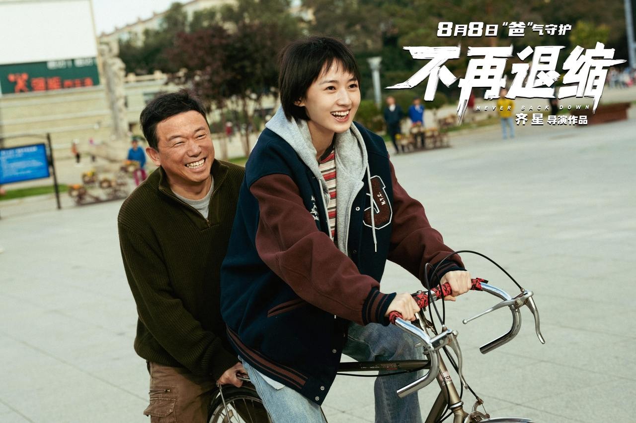 【转】电影《不再退缩》8月8日上映 左小青揭秘“女儿的三个老爸”