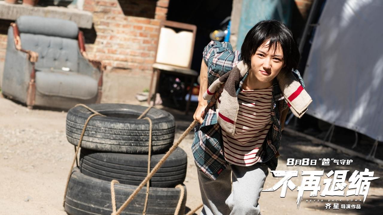 【转】电影《不再退缩》8月8日上映 左小青揭秘“女儿的三个老爸”
