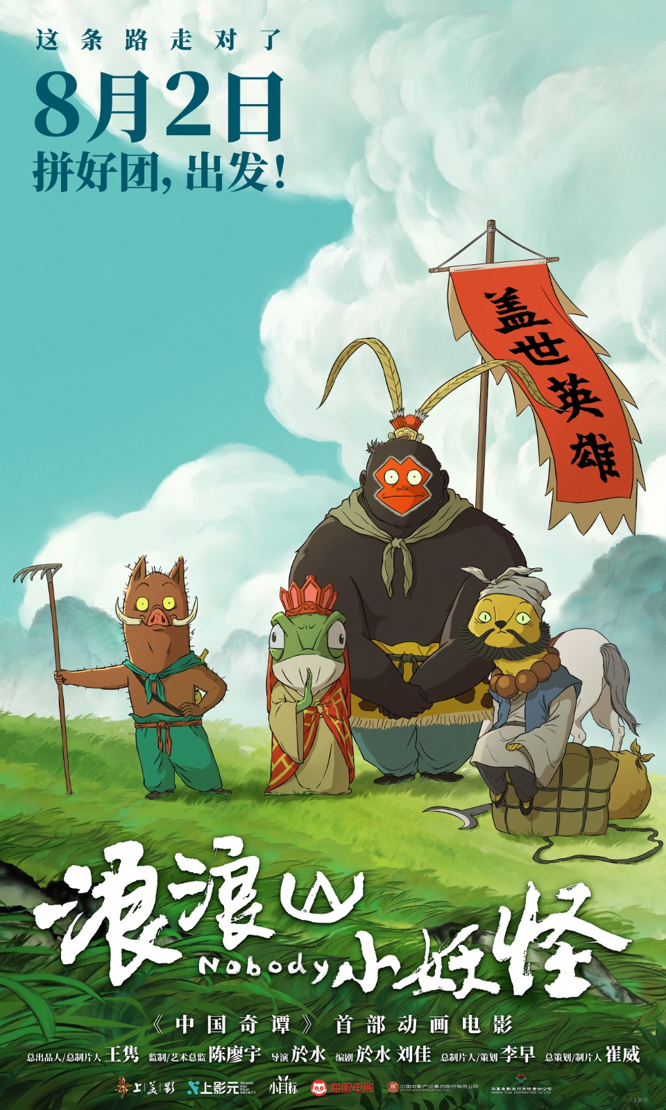 【转】动画电影《浪浪山小妖怪》发布首支长预告 8月2日拼好团出发!