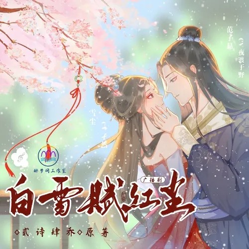 【醉梦间工作室&五彩斑斓的黑社团 联合出品】《白雪赋红尘》第二期(完结)