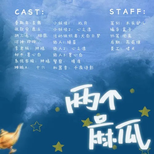 【个人剧】原创沙雕广播剧《两个麻瓜》全一期