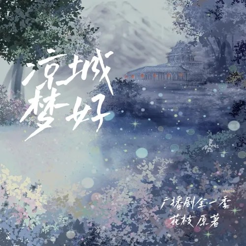 【声存幻象录制出品】花枝原著 | 原创古风玄幻广播剧《凉城梦好》第一集