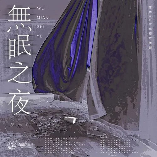 【栀音工作组出品】原创BG微悬疑广播剧《无眠之夜》第三期(完结)