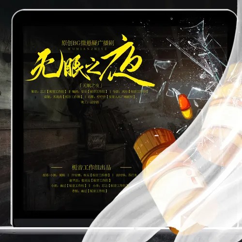 【栀音工作组出品】原创BG微悬疑广播剧《无眠之夜》第一期