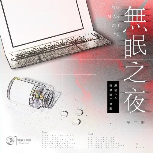 【栀音工作组出品】原创BG微悬疑广播剧《无眠之夜》第二期