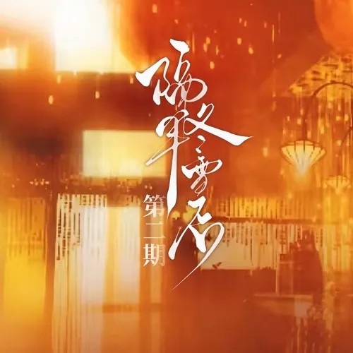 【个人剧】《隔年冬雪后》第二期(完结)