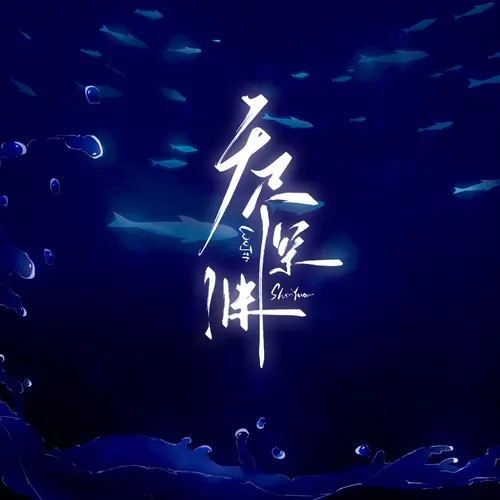 【桃蹊工作室出品】现代广播剧《无尽深渊》全一期