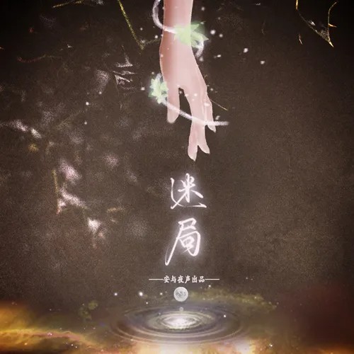 【安与夜声工作室出品】原创全年龄微玄幻伪民国广播剧《与你成眠》全一期