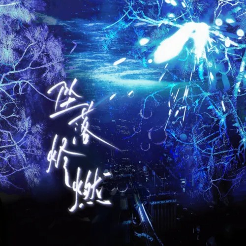 【桃蹊工作室出品】现代广播剧《无尽深渊》全一期