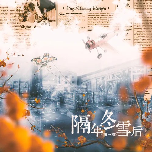 【个人剧】《隔年冬雪后》第一期