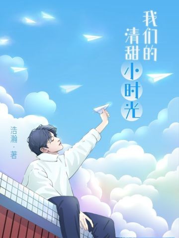 【30的书评】《我们的清甜小时光》作者:浩瀚——年少时的爱单纯而热烈